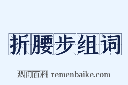 折腰步组词是什么意思的图片